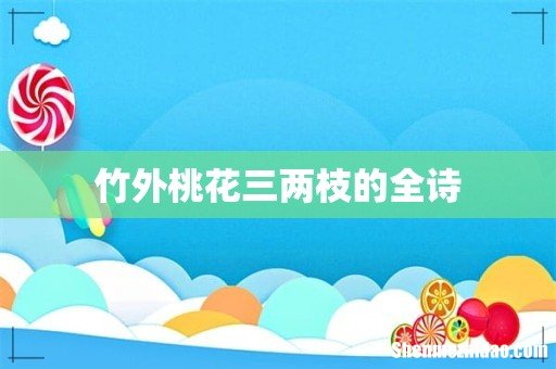 竹外桃花三两枝的全诗
