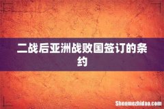 二战后亚洲战败国签订的条约