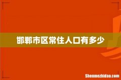 邯郸市区常住人口有多少