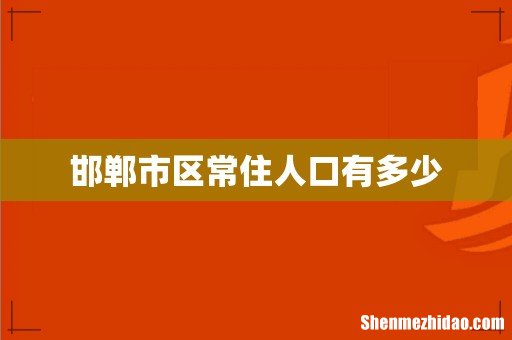 邯郸市区常住人口有多少