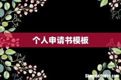 个人申请书模板