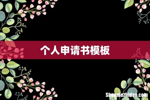 个人申请书模板