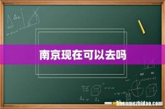 南京现在可以去吗