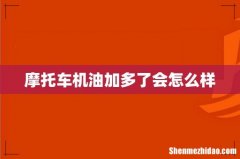 摩托车机油加多了会怎么样