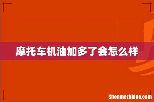 摩托车机油加多了会怎么样