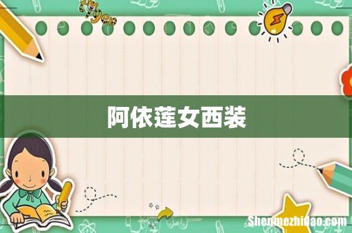 阿依莲女西装