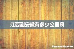 江西到安徽有多少公里啊