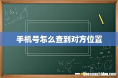 手机号怎么查到对方位置