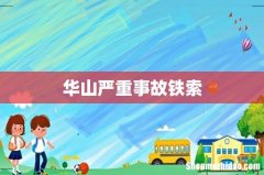 华山严重事故铁索