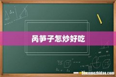 呙笋子怎炒好吃