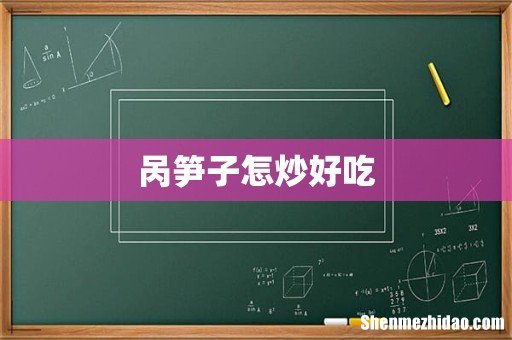 呙笋子怎炒好吃