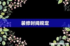 装修时间规定