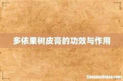 多依果树皮膏的功效与作用