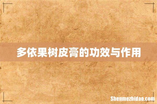 多依果树皮膏的功效与作用