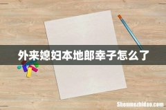外来媳妇本地郎幸子怎么了