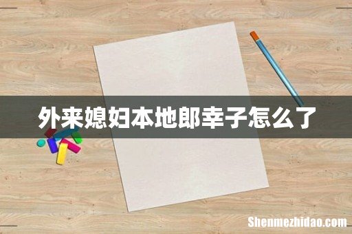 外来媳妇本地郎幸子怎么了