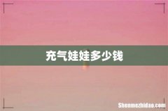 充气娃娃多少钱