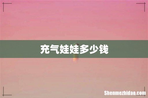 充气娃娃多少钱