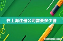 在上海注册公司需要多少钱