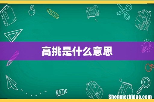 高挑是什么意思