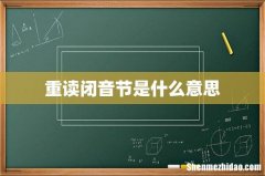 重读闭音节是什么意思