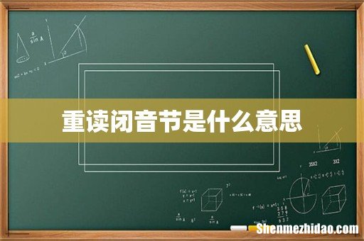 重读闭音节是什么意思
