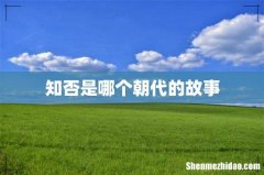 知否是哪个朝代的故事