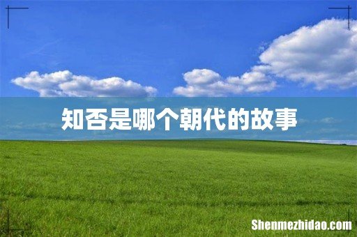 知否是哪个朝代的故事
