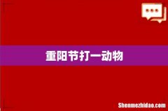 重阳节打一动物
