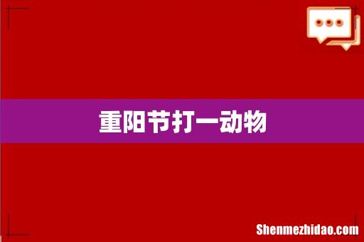 重阳节打一动物