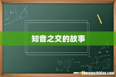 知音之交的故事