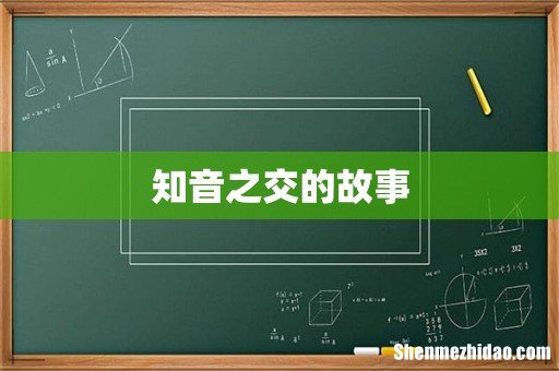 知音之交的故事