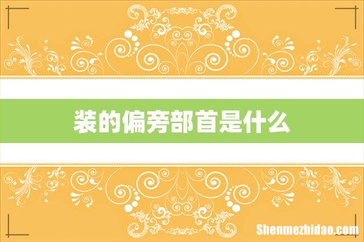 装的偏旁部首是什么