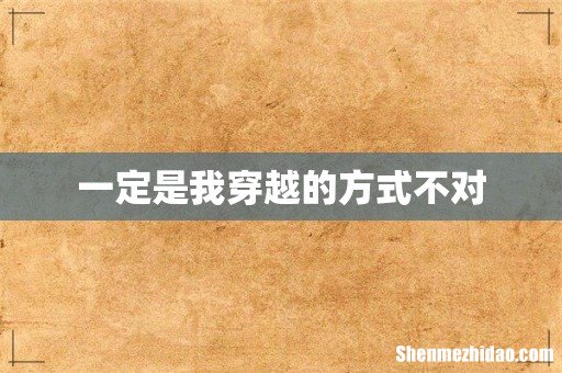 一定是我穿越的方式不对