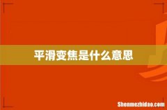 平滑变焦是什么意思
