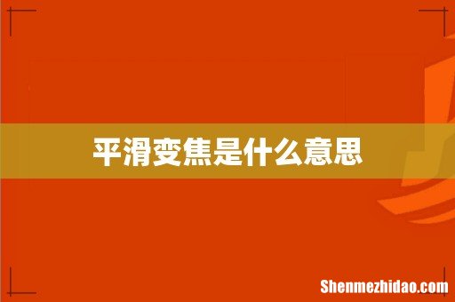 平滑变焦是什么意思