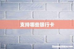 支持哪些银行卡