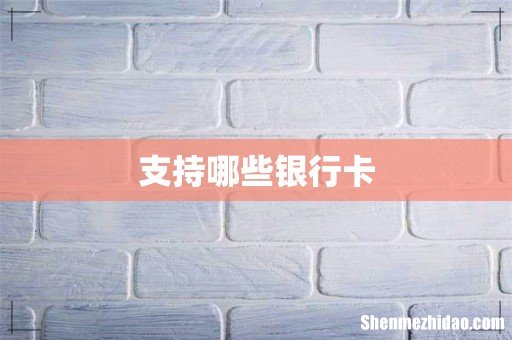 支持哪些银行卡