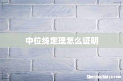 中位线定理怎么证明