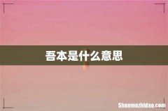 吾本是什么意思
