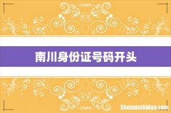 南川身份证号码开头