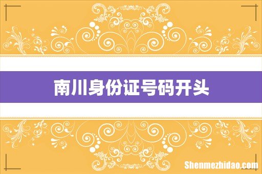 南川身份证号码开头