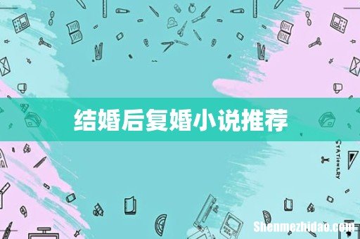 结婚后复婚小说推荐