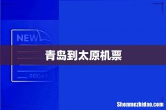 青岛到太原机票