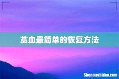 贫血最简单的恢复方法