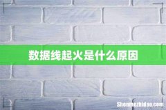 数据线起火是什么原因
