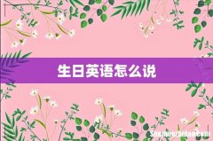 生日英语怎么说