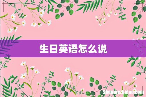 生日英语怎么说