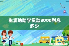 生源地助学贷款8000利息多少