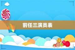 前任三演员表